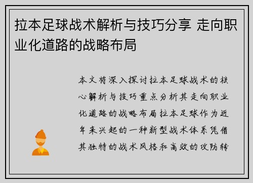 拉本足球战术解析与技巧分享 走向职业化道路的战略布局