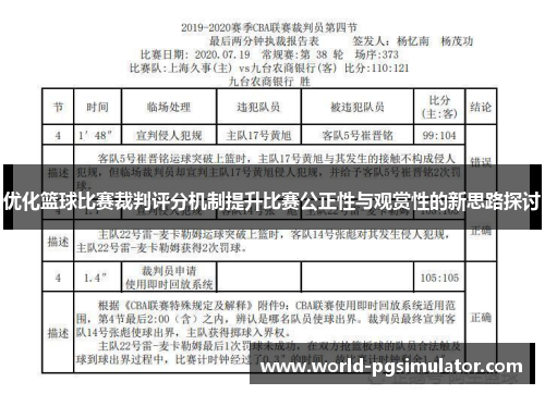 优化篮球比赛裁判评分机制提升比赛公正性与观赏性的新思路探讨