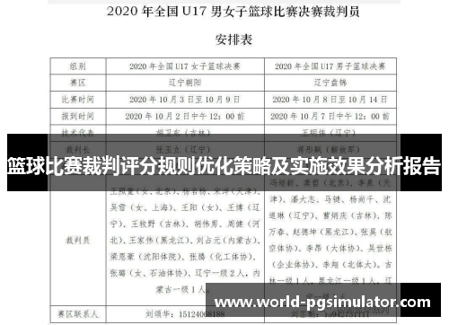 篮球比赛裁判评分规则优化策略及实施效果分析报告