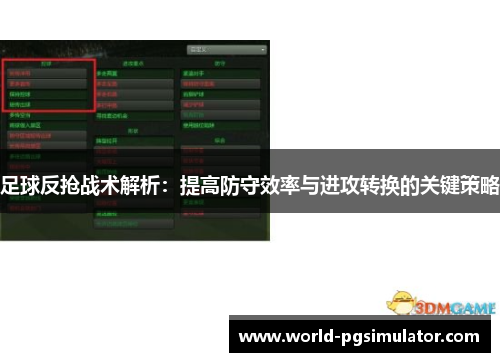 足球反抢战术解析：提高防守效率与进攻转换的关键策略