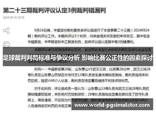 足球裁判判罚标准与争议分析 影响比赛公正性的因素探讨