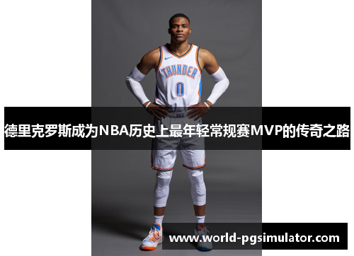 德里克罗斯成为NBA历史上最年轻常规赛MVP的传奇之路