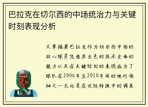 巴拉克在切尔西的中场统治力与关键时刻表现分析