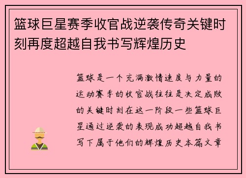 篮球巨星赛季收官战逆袭传奇关键时刻再度超越自我书写辉煌历史