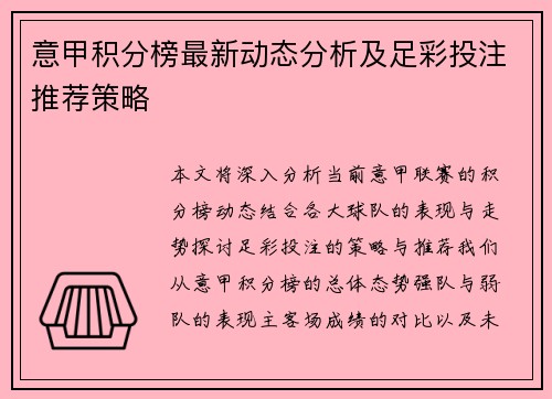 意甲积分榜最新动态分析及足彩投注推荐策略