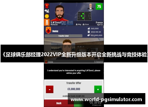 《足球俱乐部经理2022VIP全新升级版本开启全新挑战与竞技体验》