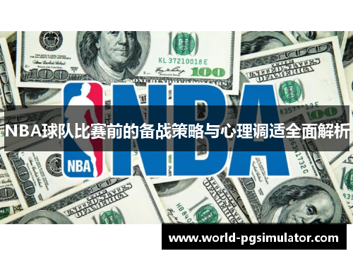 NBA球队比赛前的备战策略与心理调适全面解析