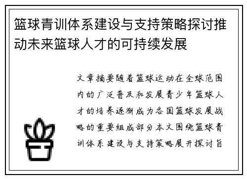 篮球青训体系建设与支持策略探讨推动未来篮球人才的可持续发展