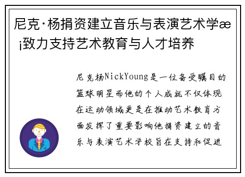 尼克·杨捐资建立音乐与表演艺术学校致力支持艺术教育与人才培养