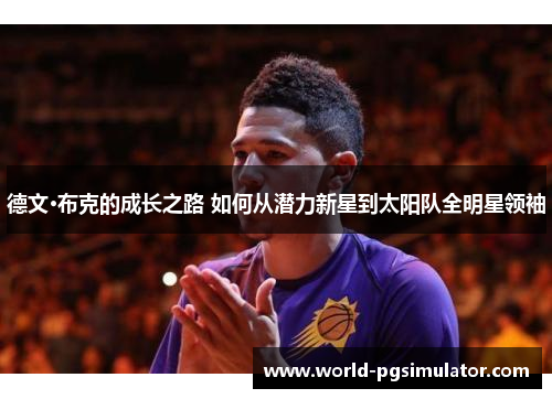 德文·布克的成长之路 如何从潜力新星到太阳队全明星领袖