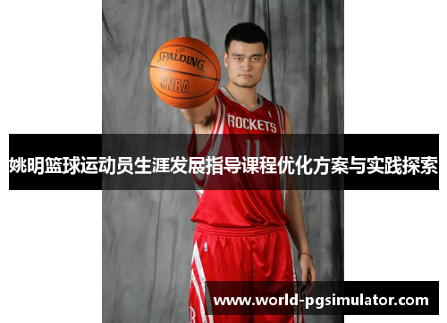 姚明篮球运动员生涯发展指导课程优化方案与实践探索