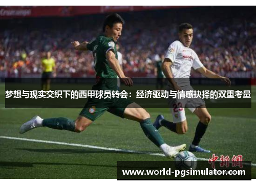 梦想与现实交织下的西甲球员转会：经济驱动与情感抉择的双重考量