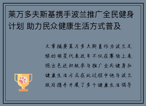 莱万多夫斯基携手波兰推广全民健身计划 助力民众健康生活方式普及