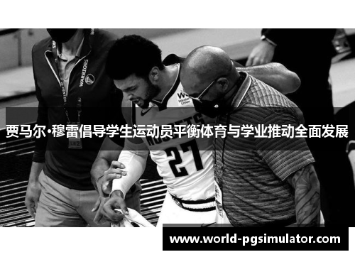 贾马尔·穆雷倡导学生运动员平衡体育与学业推动全面发展