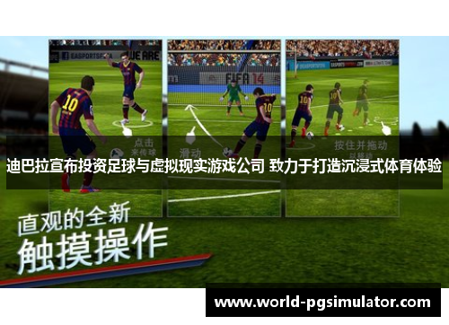 迪巴拉宣布投资足球与虚拟现实游戏公司 致力于打造沉浸式体育体验