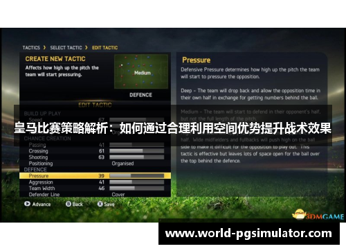 皇马比赛策略解析：如何通过合理利用空间优势提升战术效果