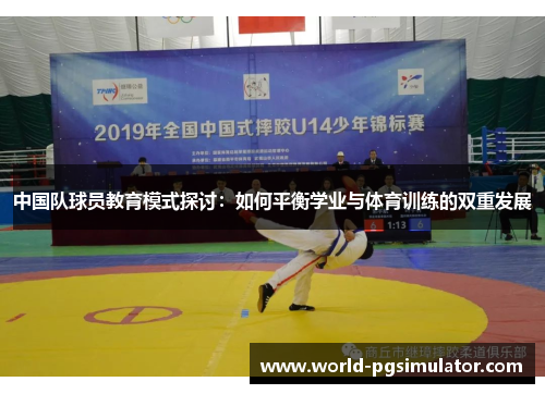 中国队球员教育模式探讨：如何平衡学业与体育训练的双重发展