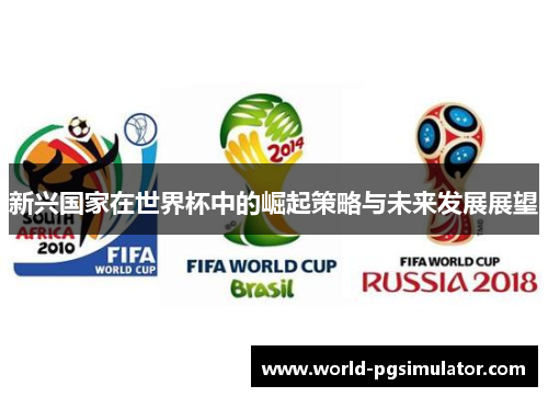 新兴国家在世界杯中的崛起策略与未来发展展望