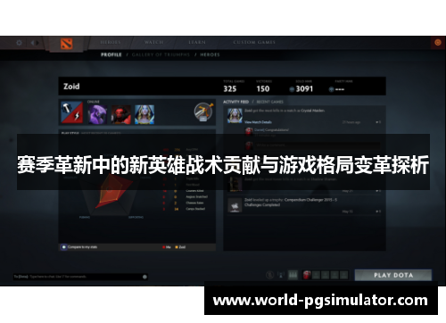 赛季革新中的新英雄战术贡献与游戏格局变革探析