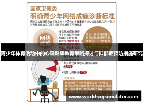 青少年体育活动中的心理健康教育策略探讨与抑郁症预防措施研究