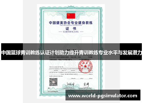 中国篮球青训教练认证计划助力提升青训教练专业水平与发展潜力