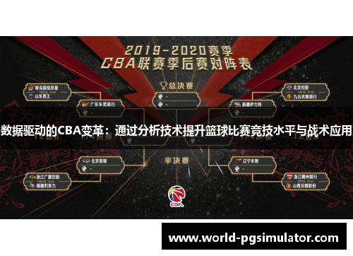 数据驱动的CBA变革：通过分析技术提升篮球比赛竞技水平与战术应用