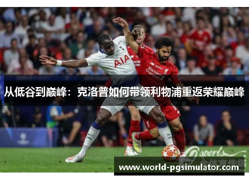 从低谷到巅峰：克洛普如何带领利物浦重返荣耀巅峰