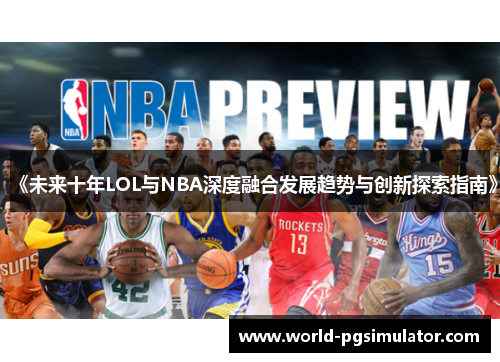 《未来十年LOL与NBA深度融合发展趋势与创新探索指南》