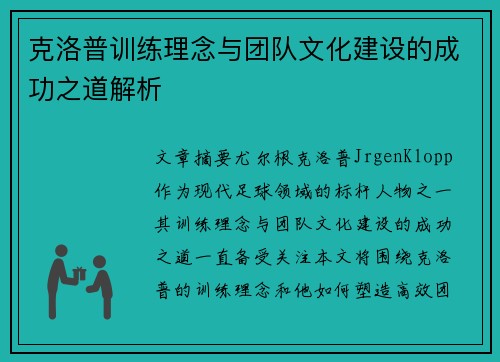 克洛普训练理念与团队文化建设的成功之道解析