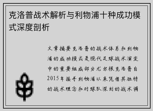 克洛普战术解析与利物浦十种成功模式深度剖析