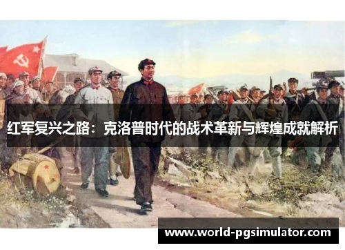 红军复兴之路：克洛普时代的战术革新与辉煌成就解析