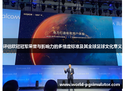 评估欧冠冠军荣誉与影响力的多维度标准及其全球足球文化意义