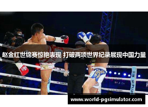 赵金红世锦赛惊艳表现 打破两项世界纪录展现中国力量