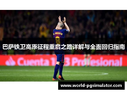 巴萨铁卫高原征程重启之路详解与全面回归指南