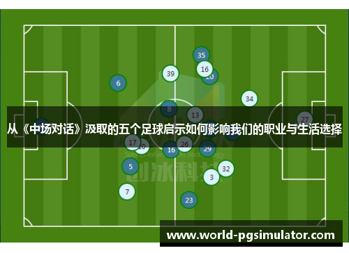 从《中场对话》汲取的五个足球启示如何影响我们的职业与生活选择