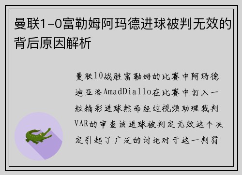 曼联1-0富勒姆阿玛德进球被判无效的背后原因解析