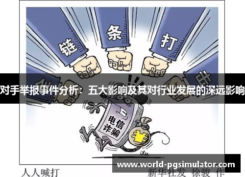 对手举报事件分析：五大影响及其对行业发展的深远影响