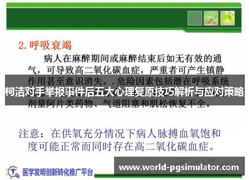 柯洁对手举报事件后五大心理复原技巧解析与应对策略