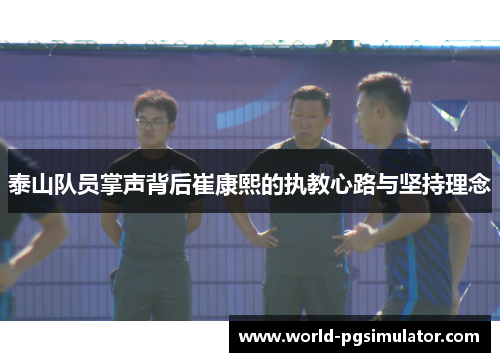 泰山队员掌声背后崔康熙的执教心路与坚持理念