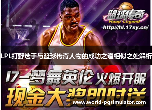 LPL打野选手与篮球传奇人物的成功之道相似之处解析