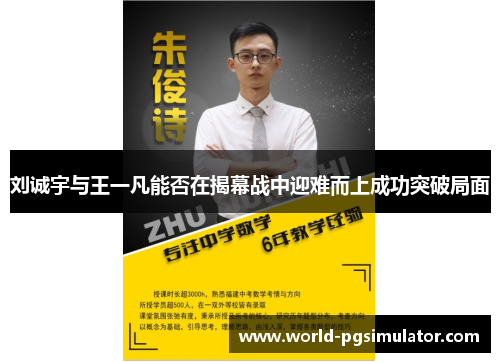 刘诚宇与王一凡能否在揭幕战中迎难而上成功突破局面