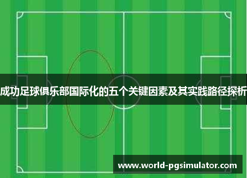 成功足球俱乐部国际化的五个关键因素及其实践路径探析