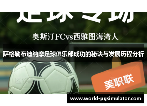 萨格勒布迪纳摩足球俱乐部成功的秘诀与发展历程分析