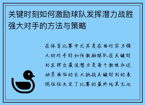 关键时刻如何激励球队发挥潜力战胜强大对手的方法与策略