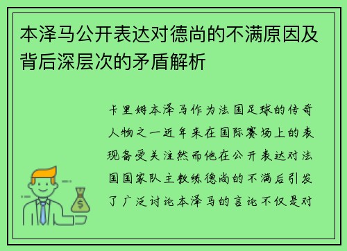 本泽马公开表达对德尚的不满原因及背后深层次的矛盾解析