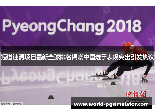 短道速滑项目最新全球排名揭晓中国选手表现突出引发热议