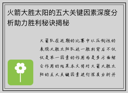 火箭大胜太阳的五大关键因素深度分析助力胜利秘诀揭秘