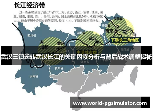武汉三镇逆转武汉长江的关键因素分析与背后战术调整揭秘