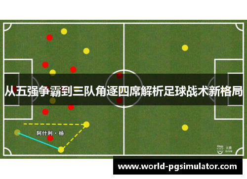 从五强争霸到三队角逐四席解析足球战术新格局