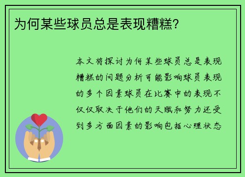 为何某些球员总是表现糟糕？